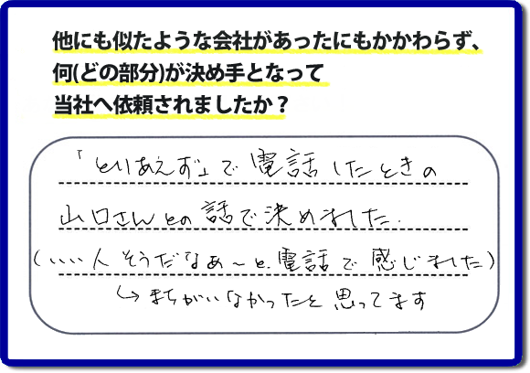 口コミ評判２４　「とりあえず」で電話したときの山口さんとの話で決めました。（いい人そうだなぁ～と電話で感じました。）→まちがえなかったと思ってます。福岡市南区のお客様よりお庭の草取り、除草シートはり、人工芝はり、ラティスの設置の作業をさせていただきました。お客様は草でぼうぼうのお庭にたいへん困っておられ、チラシを見て ホームページを検索し、便利屋【便利屋】暮らしなんでもお助け隊 福岡別府店（福岡）のホームページをみて当社へ依頼されたそうです。ホームページにはお客様の口コミ評判メッセージのほか、代表者の自己紹介、スタッフの顔写真、お客様の笑顔、作業事例、とたくさんの情報が掲載されています。お家のことで困った時は、何でも屋、便利屋の【便利屋】暮らしなんでもお助け隊 福岡別府店へお電話下さい。